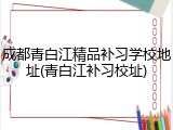成都青白江精品补习学校地址(青白江补习校址)