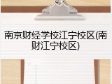 南京财经学校江宁校区(南财江宁校区)