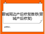 晋城周边产后修复推荐(晋城产后修复)