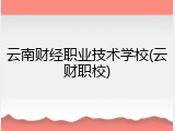 云南财经职业技术学校(云财职校)