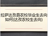 拉萨达孜县农校毕业生去向如何(达孜农校生去向)