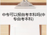 中专可以报自考本科吗(中专自考本科)