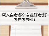 成人自考哪个专业好考(好考自考专业)