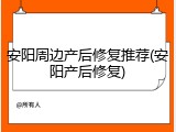安阳周边产后修复推荐(安阳产后修复)
