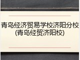青岛经济贸易学校济阳分校(青岛经贸济阳校)