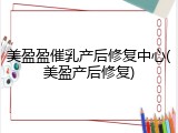 美盈盈催乳产后修复中心(美盈产后修复)
