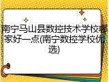 南宁马山县数控技术学校哪家好一点(南宁数控学校优选)