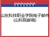 山东科技职业学院电子邮件(山科院邮箱)