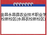 金昌永昌县农业技术职业学校新校区(永昌农校新校区)