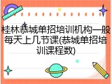 桂林恭城单招培训机构一般每天上几节课(恭城单招培训课程数)