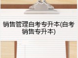 销售管理自考专升本(自考销售专升本)