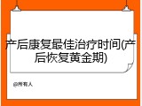 产后康复最佳治疗时间(产后恢复黄金期)