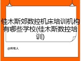 佳木斯郊数控机床培训机构有哪些学校(佳木斯数控培训)
