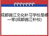 成都锦江文化补习学校是哪一家(成都锦江补校)