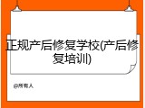 正规产后修复学校(产后修复培训)