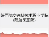 陕西航空医科技术职业学院(陕航医职院)