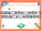 成都锦江寒假初三物理补习课程(锦江初三物理寒假班)