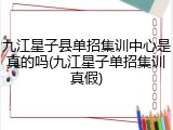 九江星子县单招集训中心是真的吗(九江星子单招集训真假)