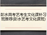 彭水高考艺考生文化课补习班推荐(彭水艺考文化课班)