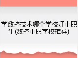 学数控技术哪个学校好中职生(数控中职学校推荐)