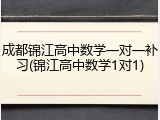成都锦江高中数学一对一补习(锦江高中数学1对1)