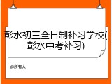 彭水初三全日制补习学校(彭水中考补习)