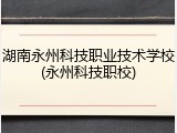 湖南永州科技职业技术学校(永州科技职校)