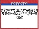 泰安岱岳农业技术学校简介及录取分数线(岱岳农校录取线)