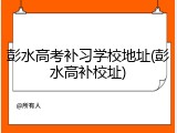 彭水高考补习学校地址(彭水高补校址)