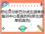 呼伦贝尔新巴尔虎左旗单招集训中心是真的吗(新左旗单招真伪)