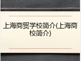 上海商贸学校简介(上海商校简介)