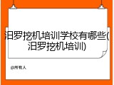 汨罗挖机培训学校有哪些(汨罗挖机培训)