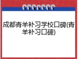 成都青羊补习学校口碑(青羊补习口碑)