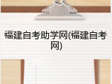 福建自考助学网(福建自考网)