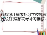 成都锦江高考补习学校哪家比较好(成都高考补习推荐)
