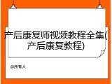 产后康复师视频教程全集(产后康复教程)