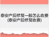 泰安产后修复一般怎么收费(泰安产后修复收费)