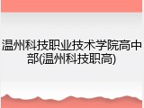 温州科技职业技术学院高中部(温州科技职高)