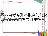 陕西自考专升本报名时间及流程(陕西自考专升本指南)