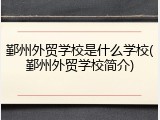 鄞州外贸学校是什么学校(鄞州外贸学校简介)