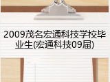 2009茂名宏通科技学校毕业生(宏通科技09届)
