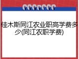 佳木斯同江农业职高学费多少(同江农职学费)