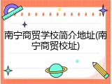 南宁商贸学校简介地址(南宁商贸校址)