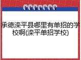 承德滦平县哪里有单招的学校啊(滦平单招学校)