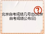 北京自考成绩几号出(北京自考成绩公布日)
