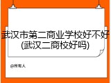 武汉市第二商业学校好不好(武汉二商校好吗)