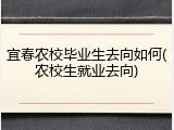 宜春农校毕业生去向如何(农校生就业去向)