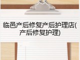 临邑产后修复产后护理店(产后修复护理)