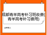 成都青羊高考补习班收费(青羊高考补习费用)