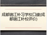 成都锦江补习学校口碑(成都锦江补校评价)